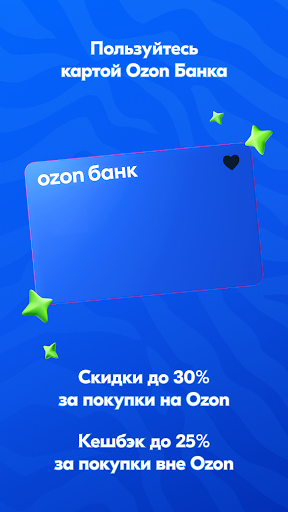 OZON: товары, одежда, билеты