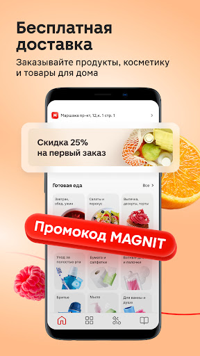 Магнит: акции и доставка