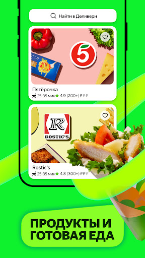 Деливери: еда и продукты