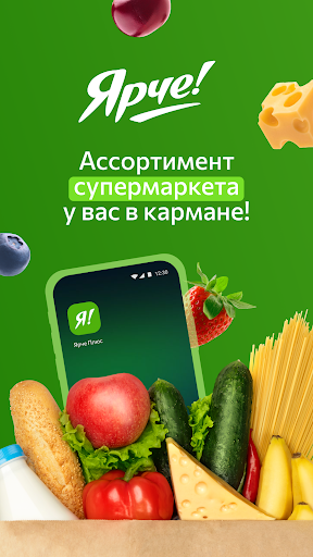 Ярче Плюс — доставка продуктов
